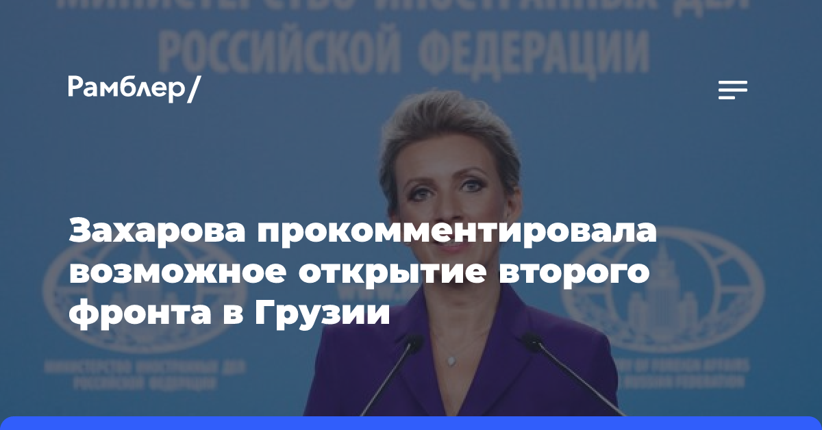 «Разменная монета в чужой игре»: Захарова о втором фронте в Грузии