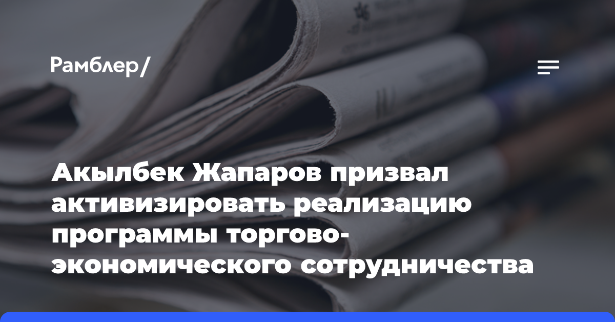 Акылбек Жапаров призвал активизировать реализацию программы торгово-экономического сотрудничества стран ШОС