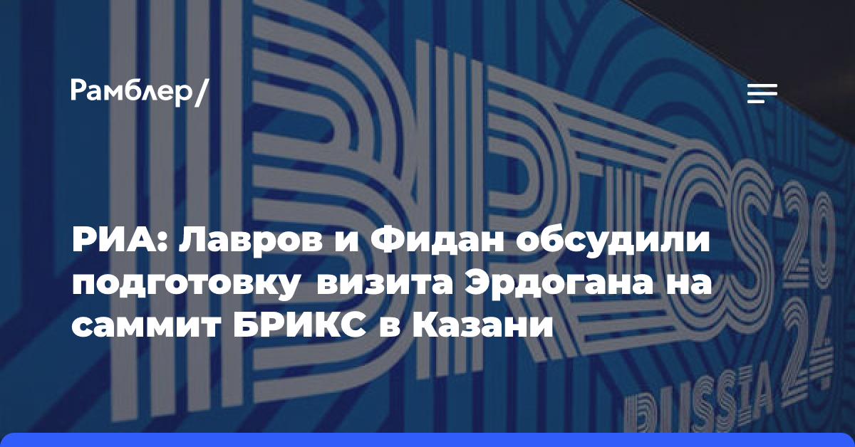 РИА: Лавров и Фидан обсудили подготовку визита Эрдогана на саммит БРИКС в Казани