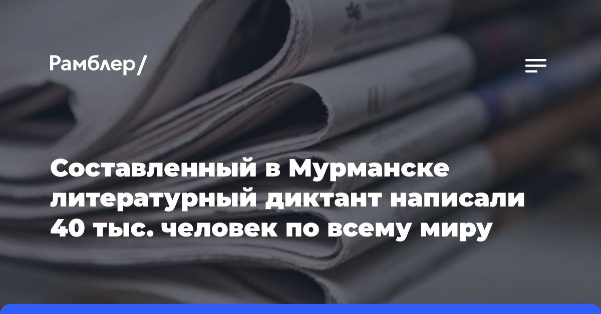 Составленный в Мурманске литературный диктант написали 40 тыс. человек по всему миру