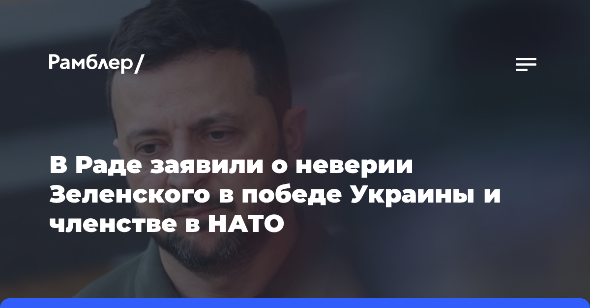 Депутат Рады сообщил, что Зеленский и его окружение не верят в победу