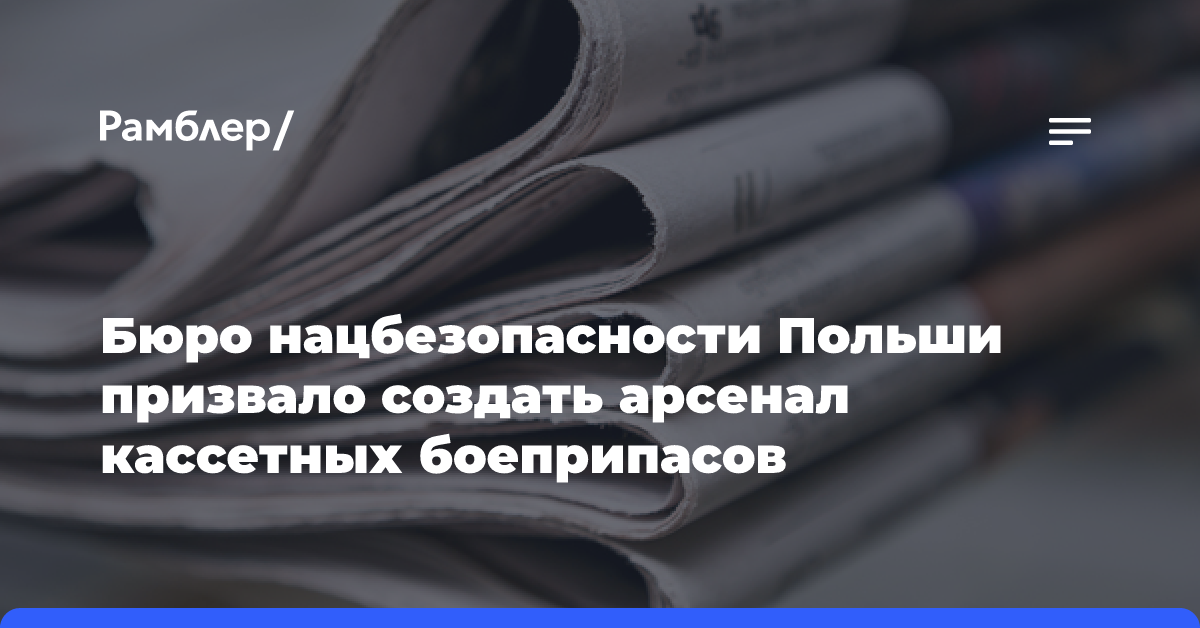 Бюро нацбезопасности Польши призвало создать арсенал кассетных боеприпасов