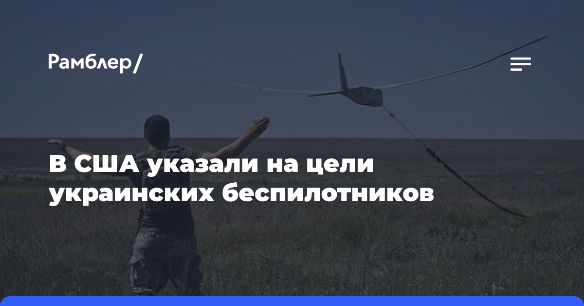 В США указали на цели украинских беспилотников