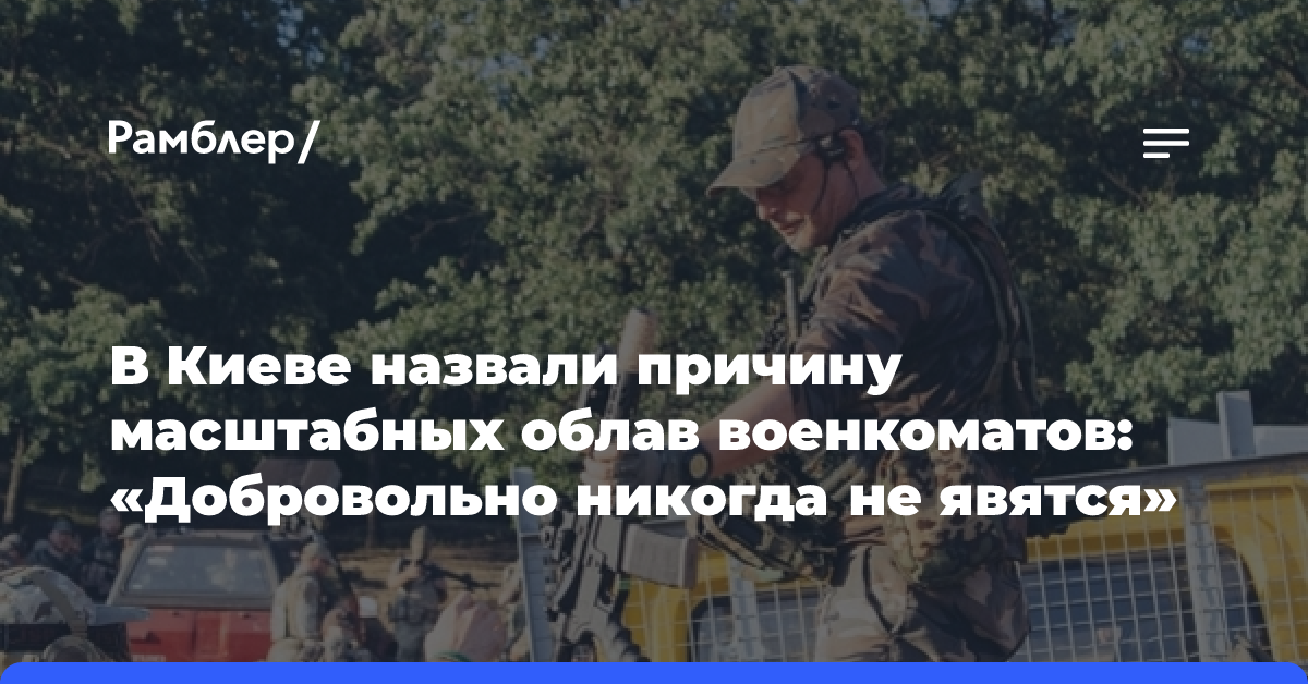 В Киеве назвали причину масштабных облав военкоматов: «Добровольно никогда не явятся»