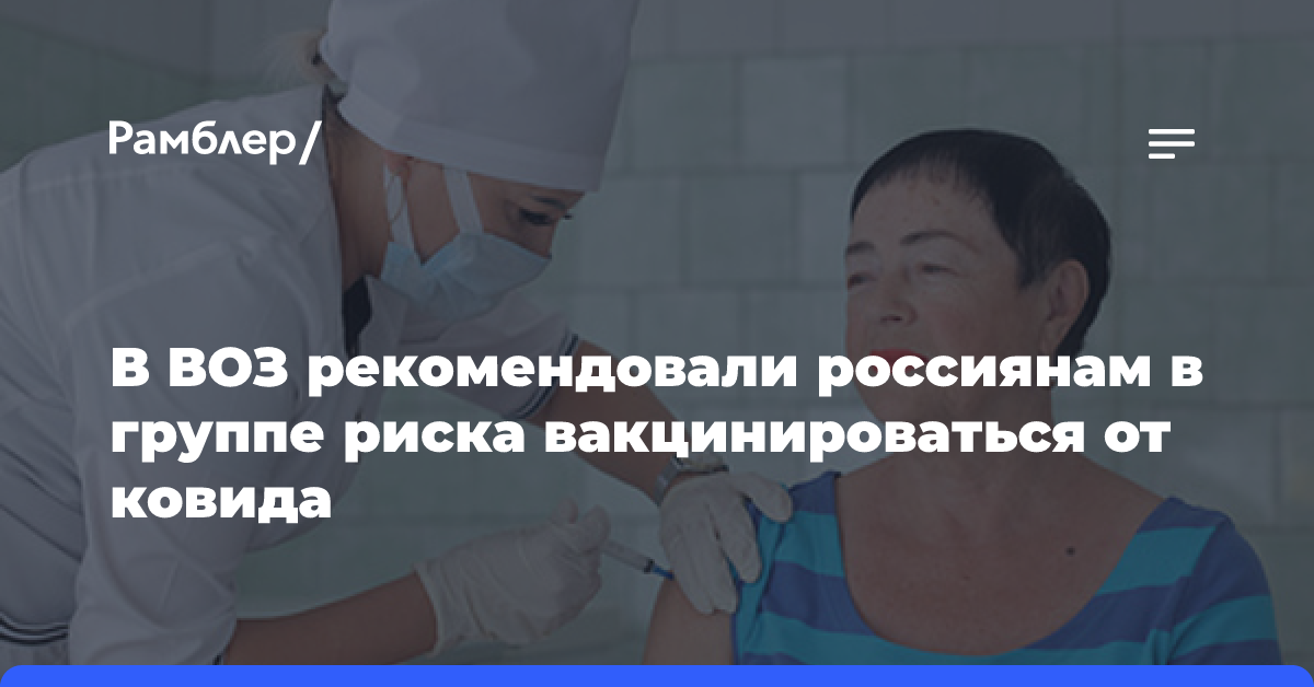 В ВОЗ заявили, что россиянам в группе риска можно вакцинироваться от ковида