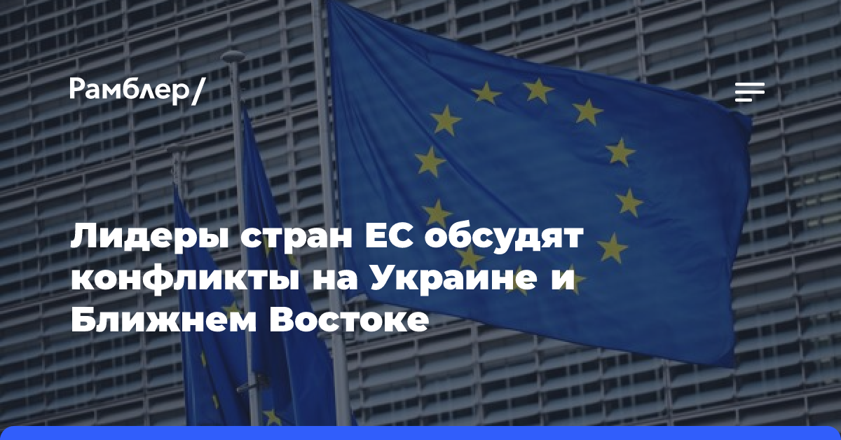 Лидеры стран ЕС обсудят на саммите конфликты на Украине и Ближнем Востоке