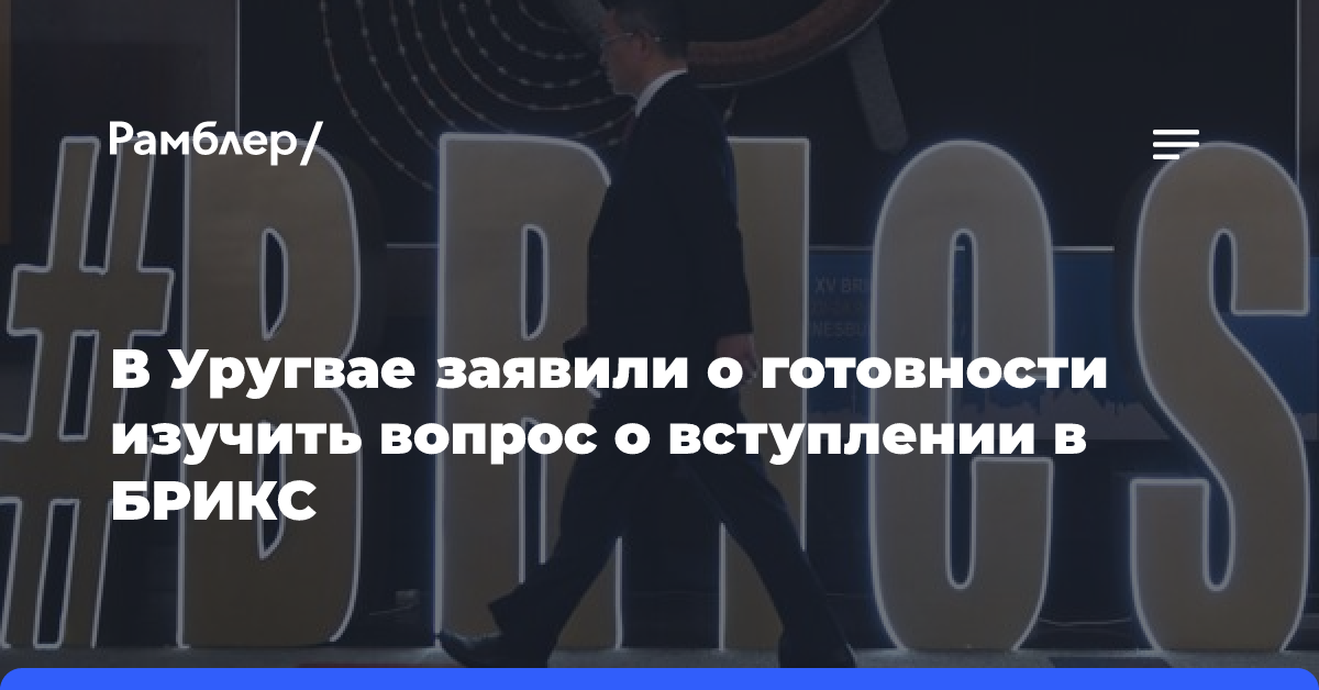 Кандидат в президенты Уругвая Охеда: я готов обсудить вступление страны в БРИКС