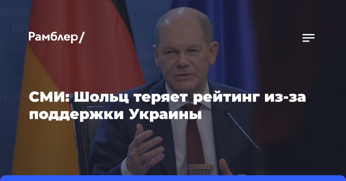 NYT: Шольц теряет рейтинг из-за поддержки Украины