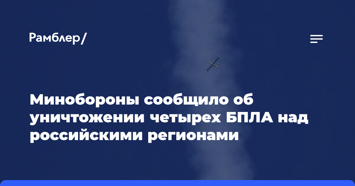 Над российским регионом сбили еще один украинский беспилотник