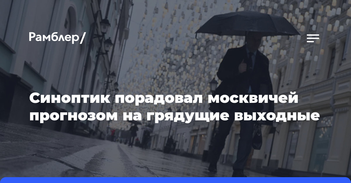 Синоптик порадовал москвичей прогнозом на грядущие выходные