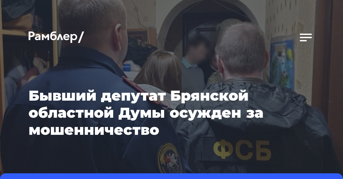 Бывший депутат Брянской областной Думы осужден за мошенничество