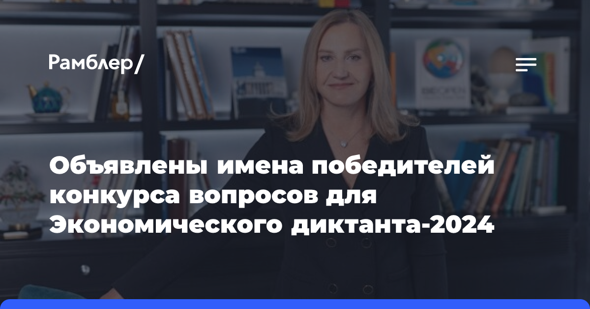 Объявлены имена победителей конкурса вопросов для Экономического диктанта-2024