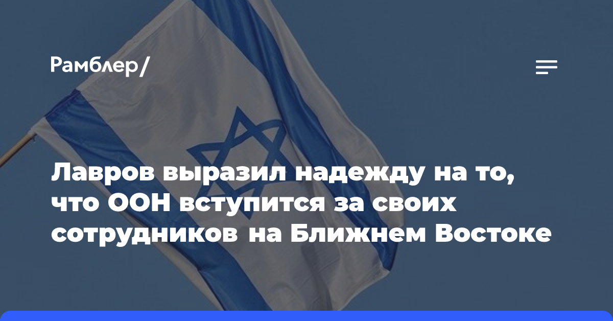 Лавров выразил надежду на то, что ООН вступится за своих сотрудников на Ближнем Востоке