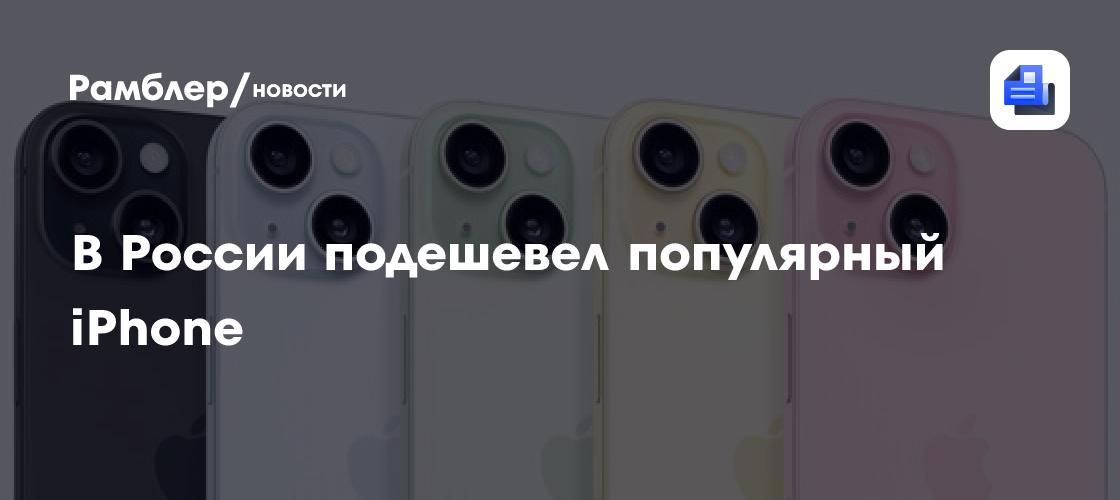Hi-Tech Mail: стоимость актуального iPhone 15 в России снизилась на 50% ...