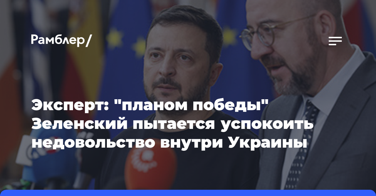 Эксперт: «планом победы» Зеленский пытается успокоить недовольство внутри Украины