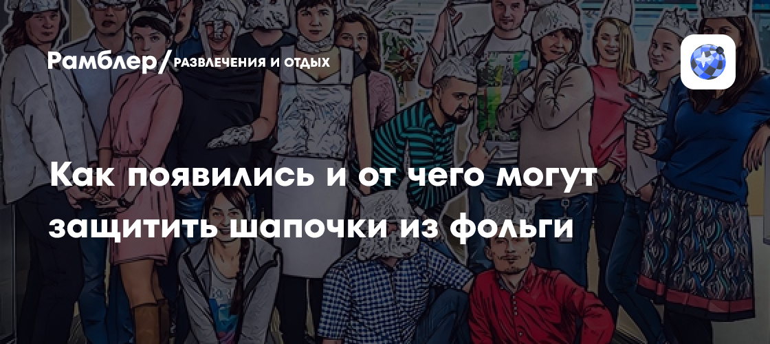 Шапочки из фольги — как они появились и могут ли защитить от излучения ...