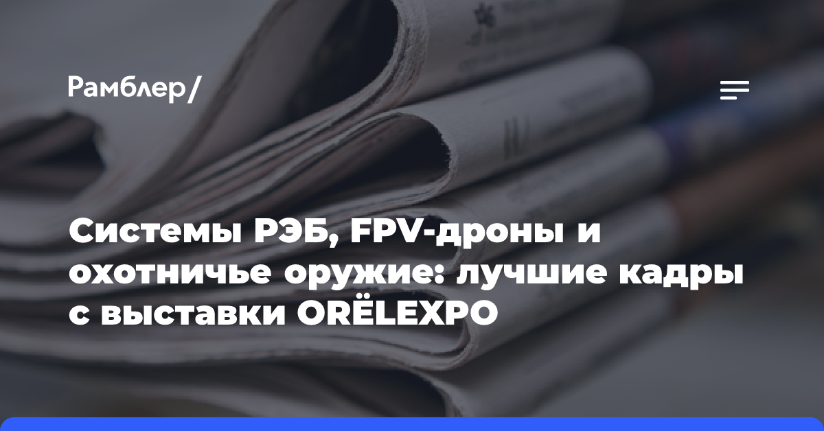 Системы РЭБ, FPV-дроны и охотничье оружие: лучшие кадры с выставки ORËLEXPO