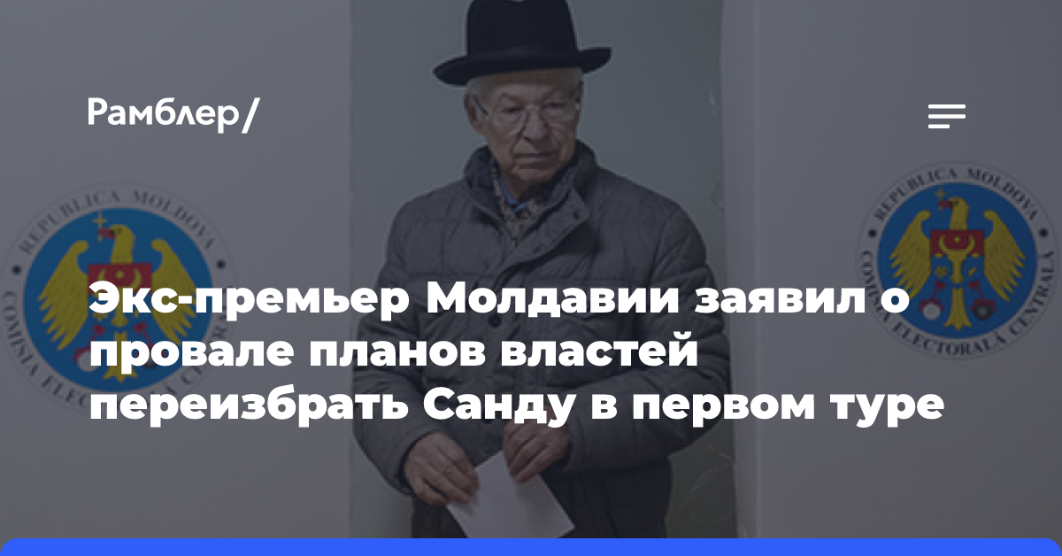 Экс-премьер Молдавии заявил о провале планов властей переизбрать Санду в первом туре