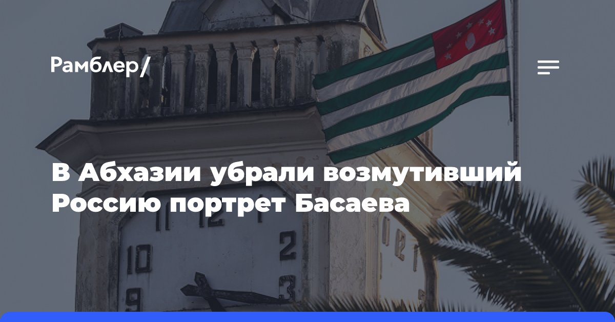 В Абхазии убрали возмутивший Россию портрет Басаева