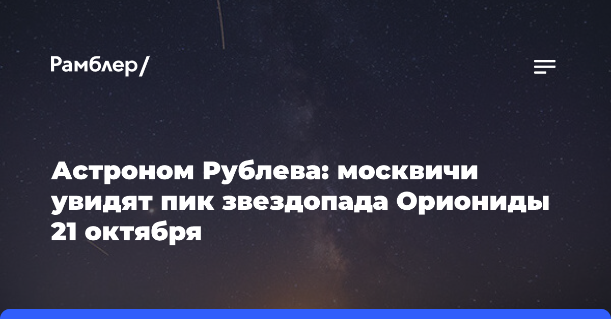 Астроном Рублева: москвичи увидят пик звездопада Ориониды 21 октября