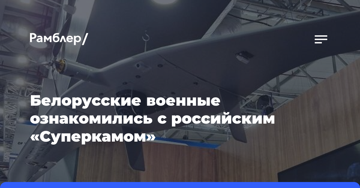 Белорусские военные ознакомились с российским «Суперкамом»