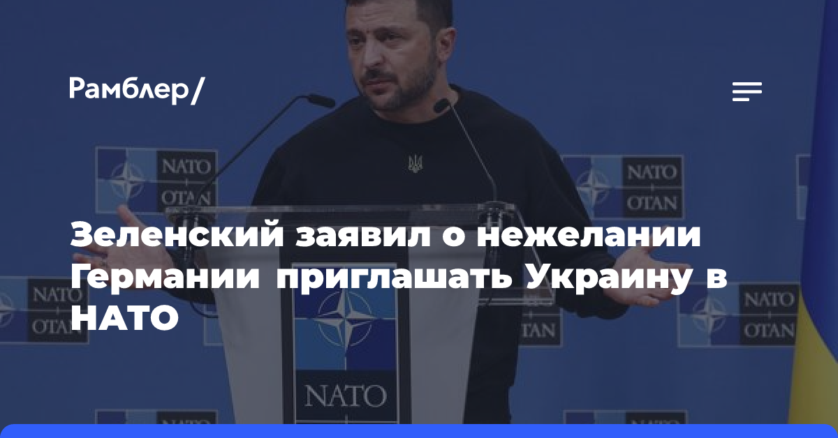 Зеленский заявил, что Германия выступает против приглашения Украины в НАТО