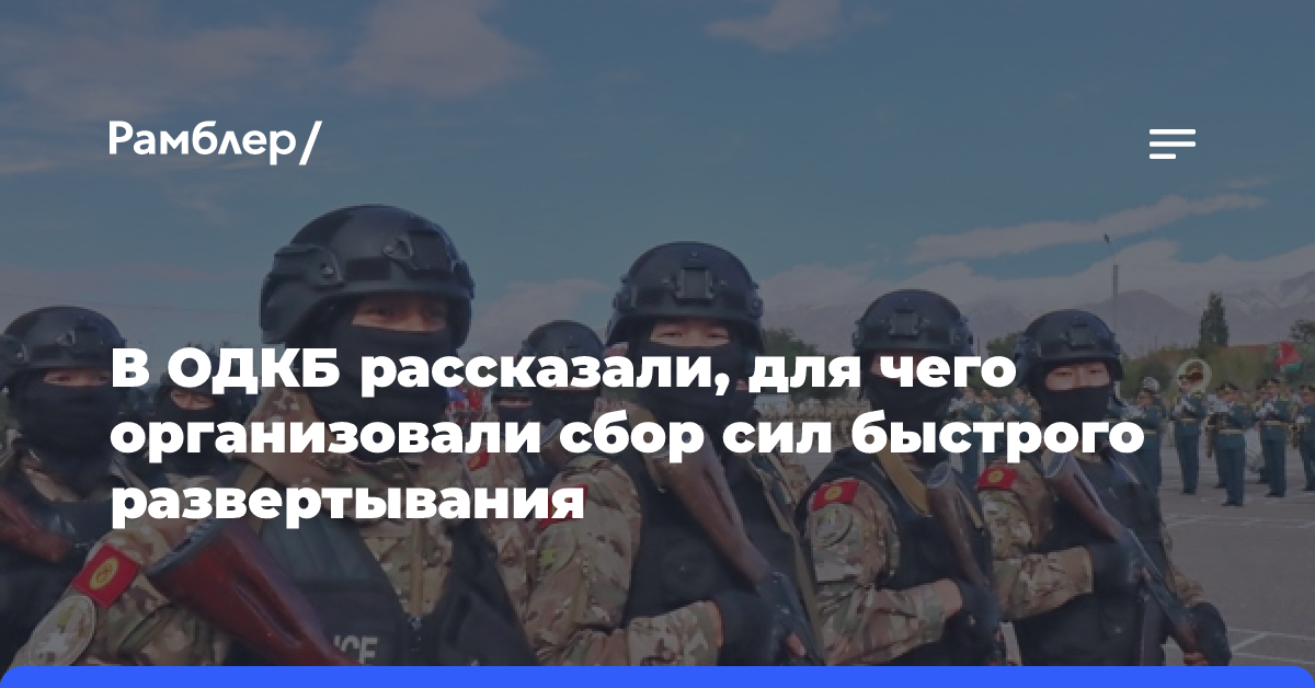 В ОДКБ рассказали, для чего организовали сбор сил быстрого развертывания