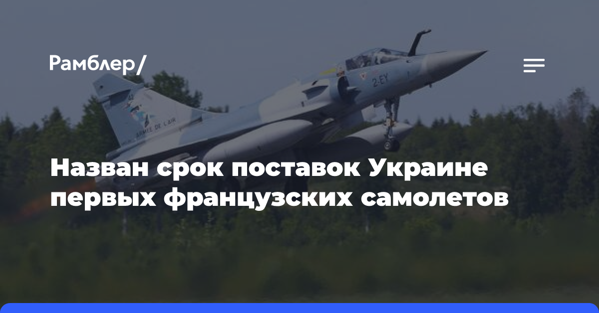 Назван срок поставок Украине первых французских самолетов