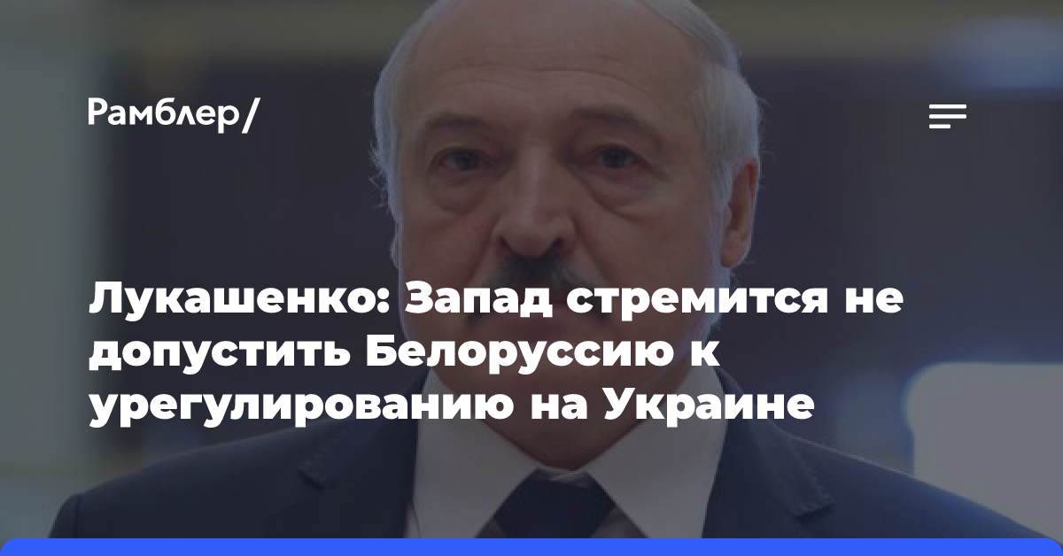 Лукашенко: Запад стремится не допустить Белоруссию к урегулированию на Украине