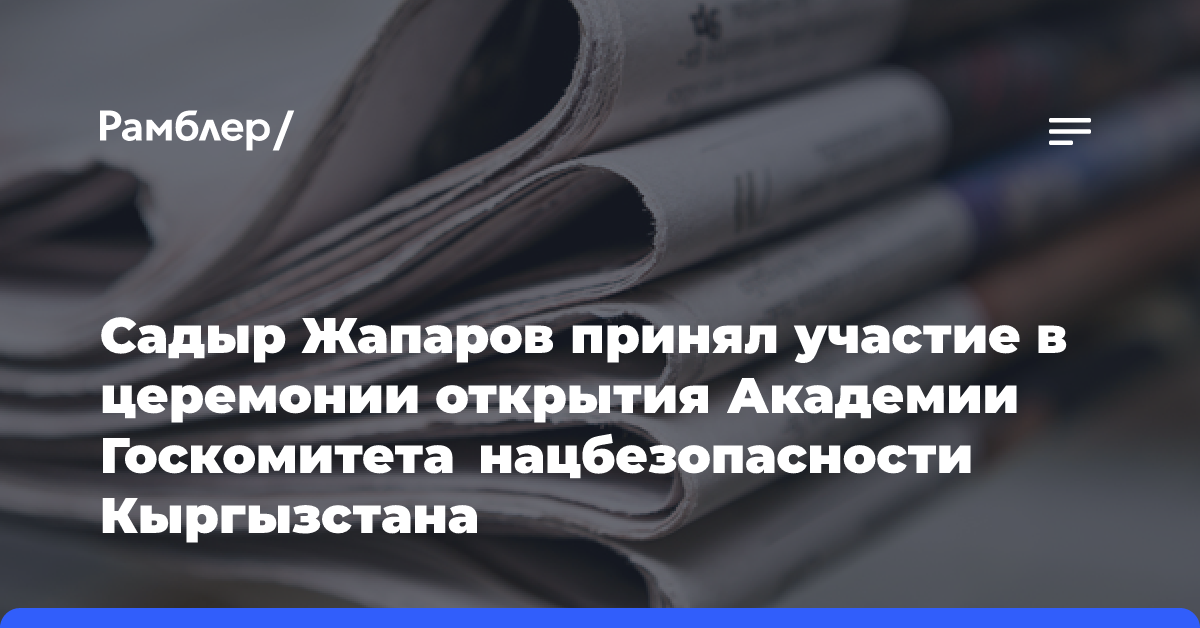 Садыр Жапаров принял участие в церемонии открытия Академии Госкомитета нацбезопасности Кыргызстана