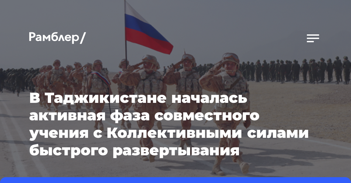 В Таджикистане началась активная фаза совместного учения с Коллективными силами быстрого развертывания Центральноазиатского региона «Рубеж-2024»