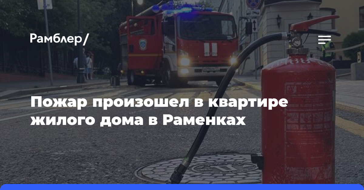 Пожар произошел в квартире жилого дома в Раменках