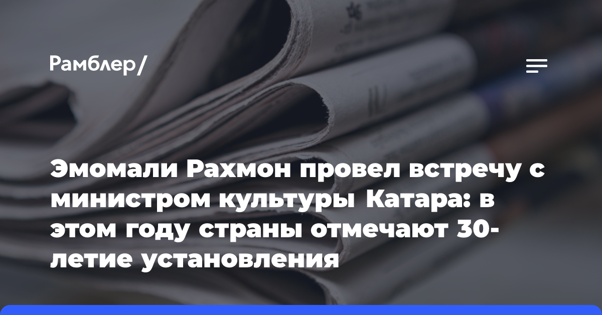 Эмомали Рахмон провел встречу с министром культуры Катара: в этом году страны отмечают 30-летие установления дипотношений