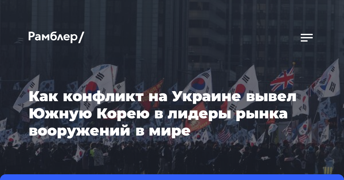 Как конфликт на Украине вывел Южную Корею в лидеры рынка вооружений в мире