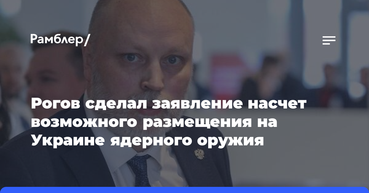 Рогов сделал заявление насчет возможного размещения на Украине ядерного оружия