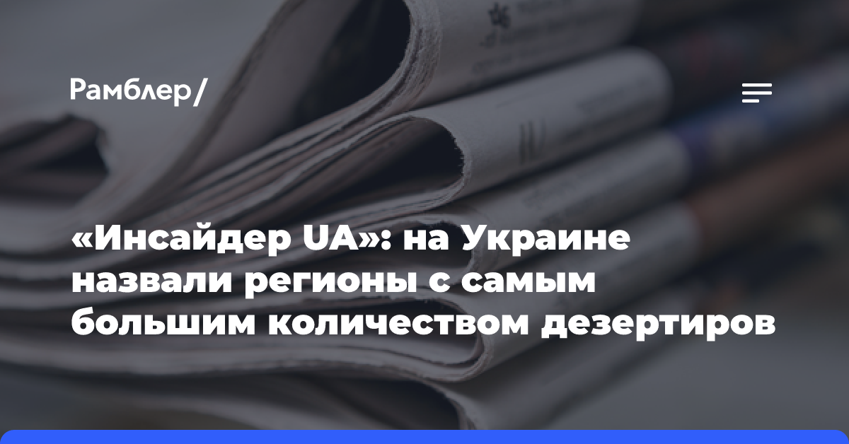 «Инсайдер UA»: на Украине назвали регионы с самым большим количеством дезертиров