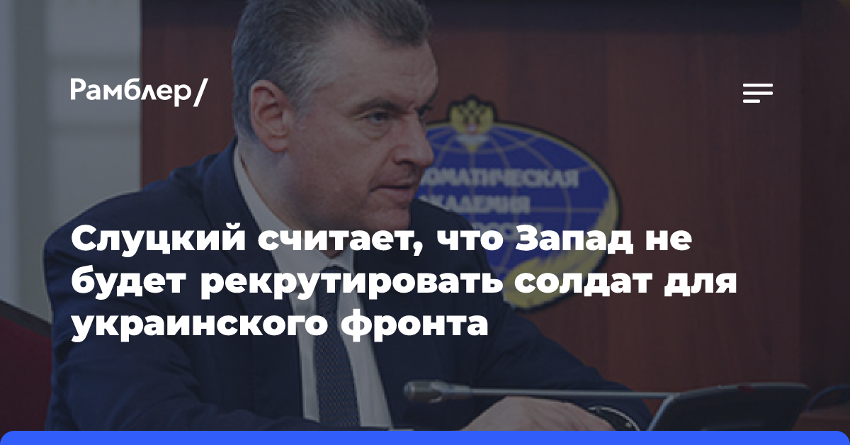 Слуцкий считает, что Запад не будет рекрутировать солдат для украинского фронта