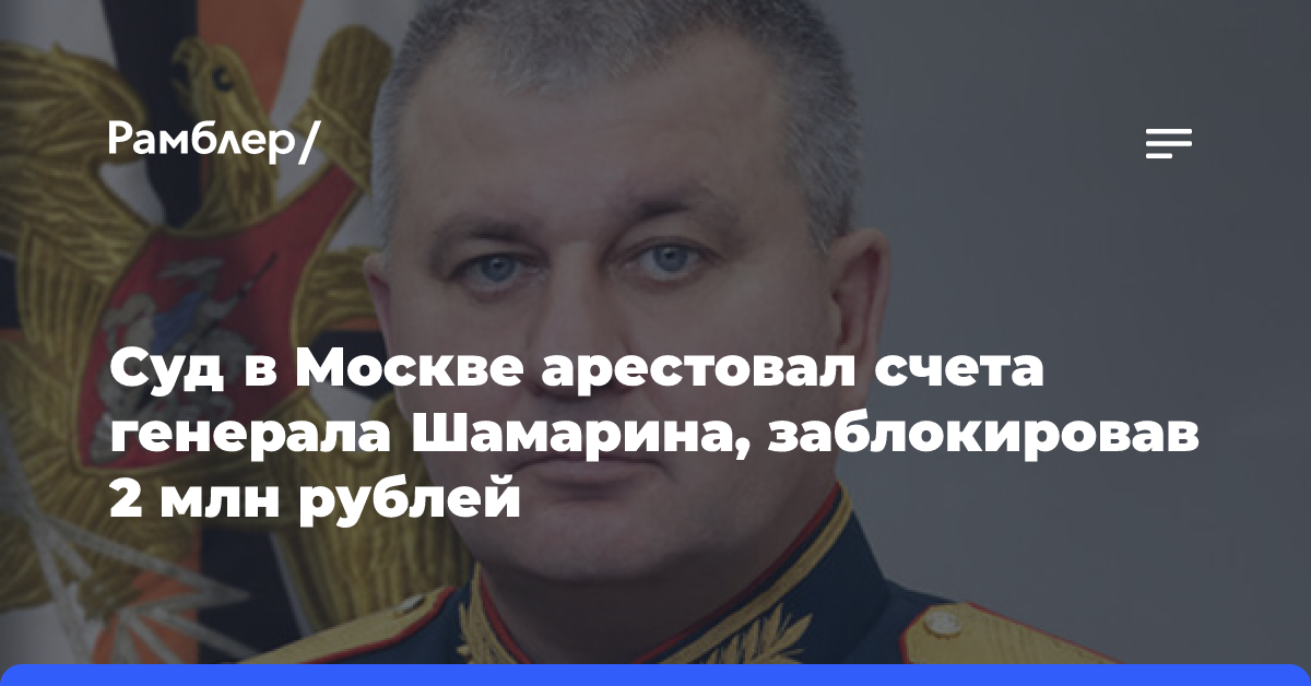 ТАСС: суд в Москве арестовал счета генерала Шамарина, заблокировав 2 млн рублей