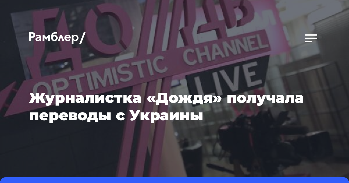 Журналистка «Дождя» получала переводы с Украины