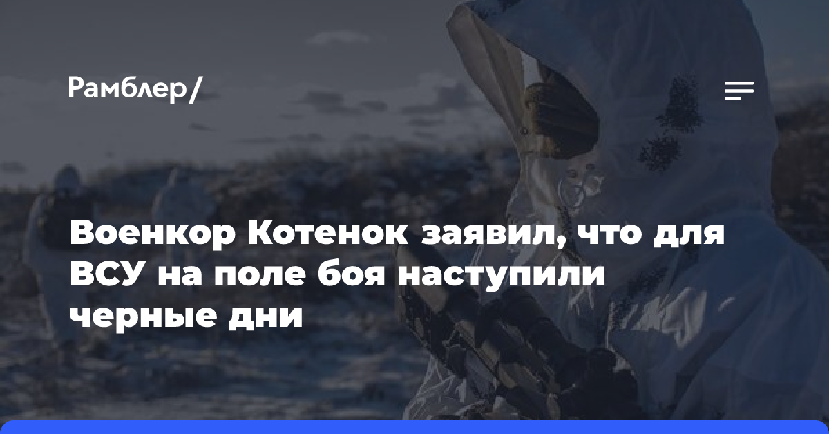 Военкор Котенок заявил, что для ВСУ на поле боя наступили черные дни