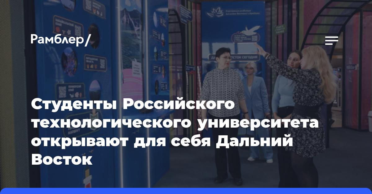 Студенты Российского технологического университета открывают для себя Дальний Восток