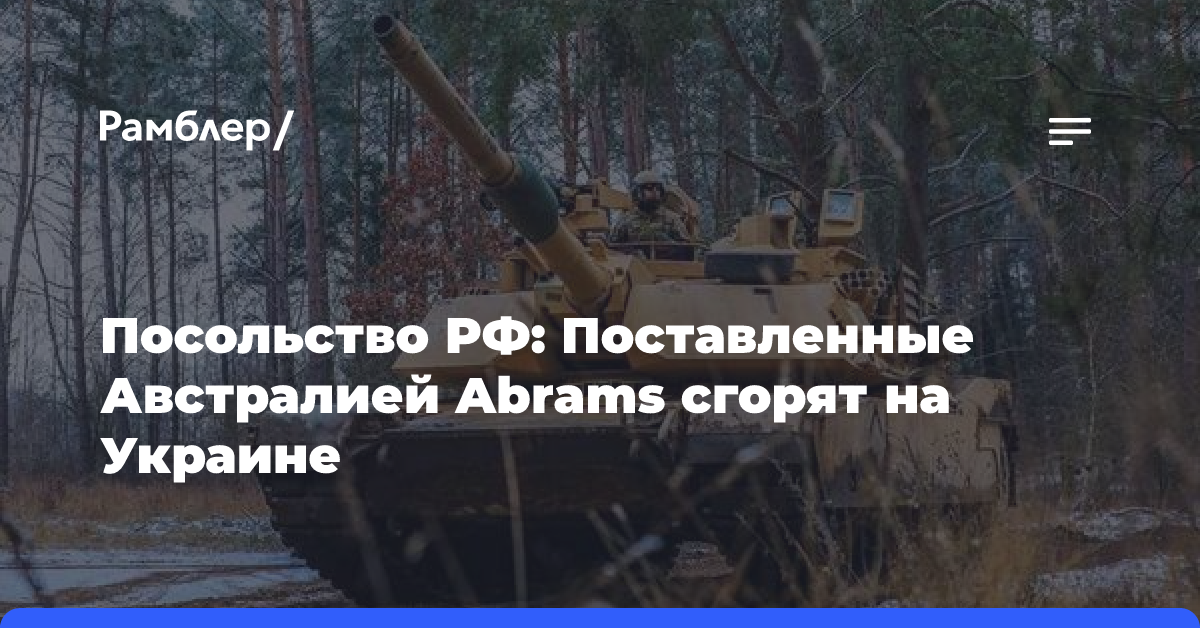 Посольство РФ: Поставленные Австралией Abrams сгорят на Украине