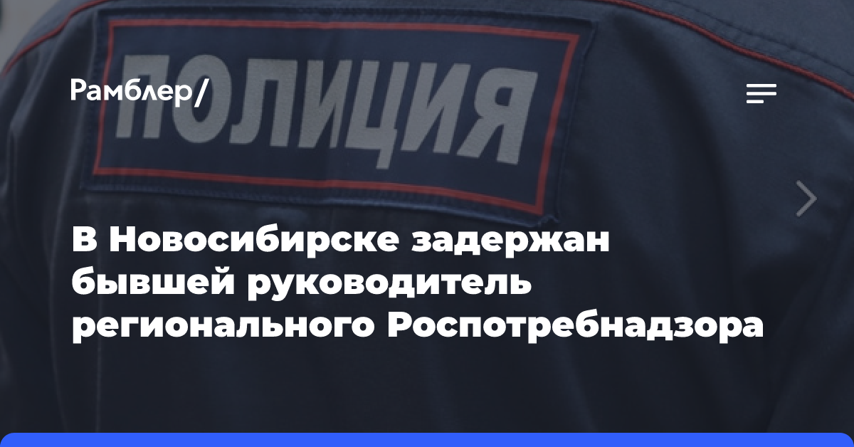 В Новосибирске задержание бывшего руководителя регионального Роспотребнадзора