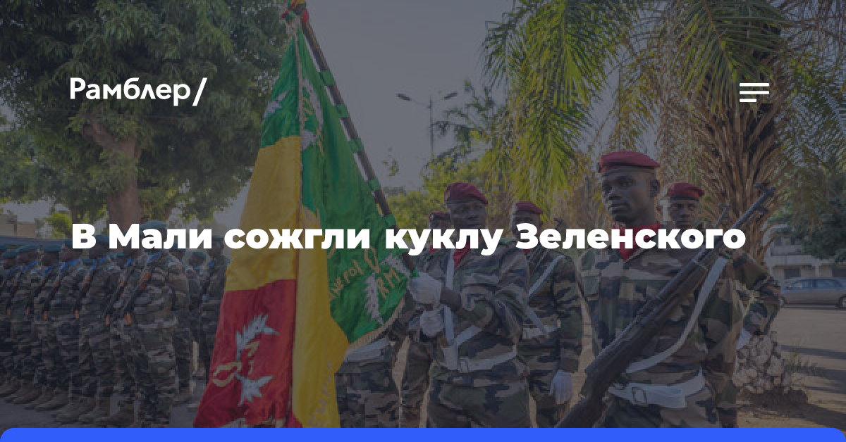 В Мали сожгли куклу Зеленского из-за связей Украины с террористами в Африке