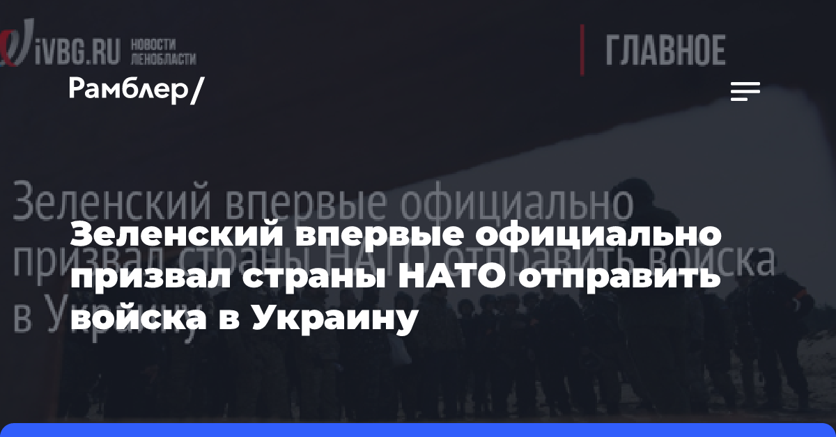 Зеленский впервые официально призвал страны НАТО отправить войска в Украину