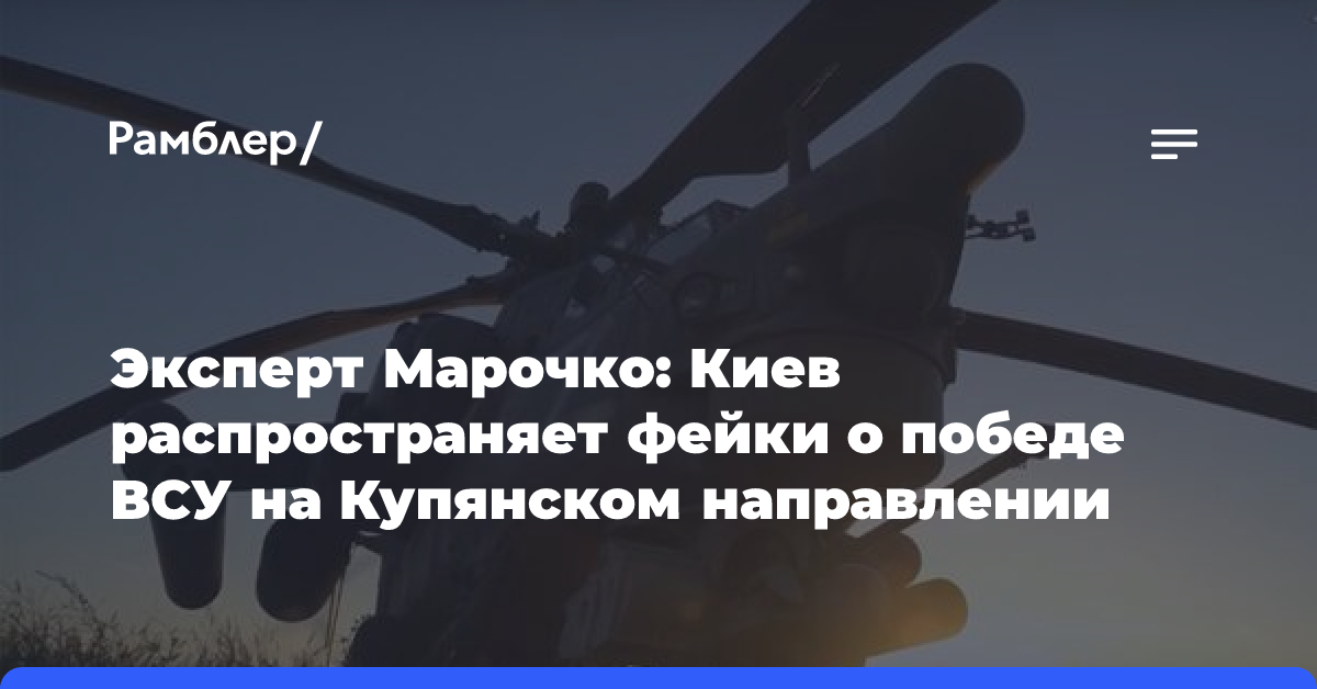 Эксперт Марочко: Киев распространяет фейки о победе ВСУ на купянском направлении