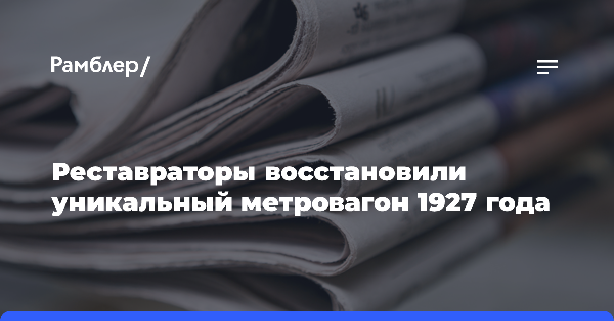 Реставраторы восстановили уникальный метровагон 1927 года