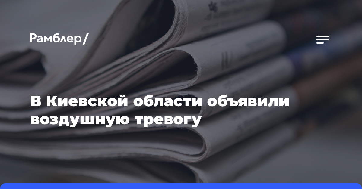 В Одесской области объявили воздушную тревогу