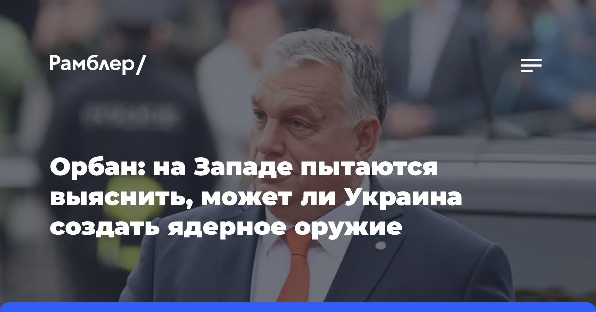 Орбан прокомментировал заявления Зеленского о ядерном оружии