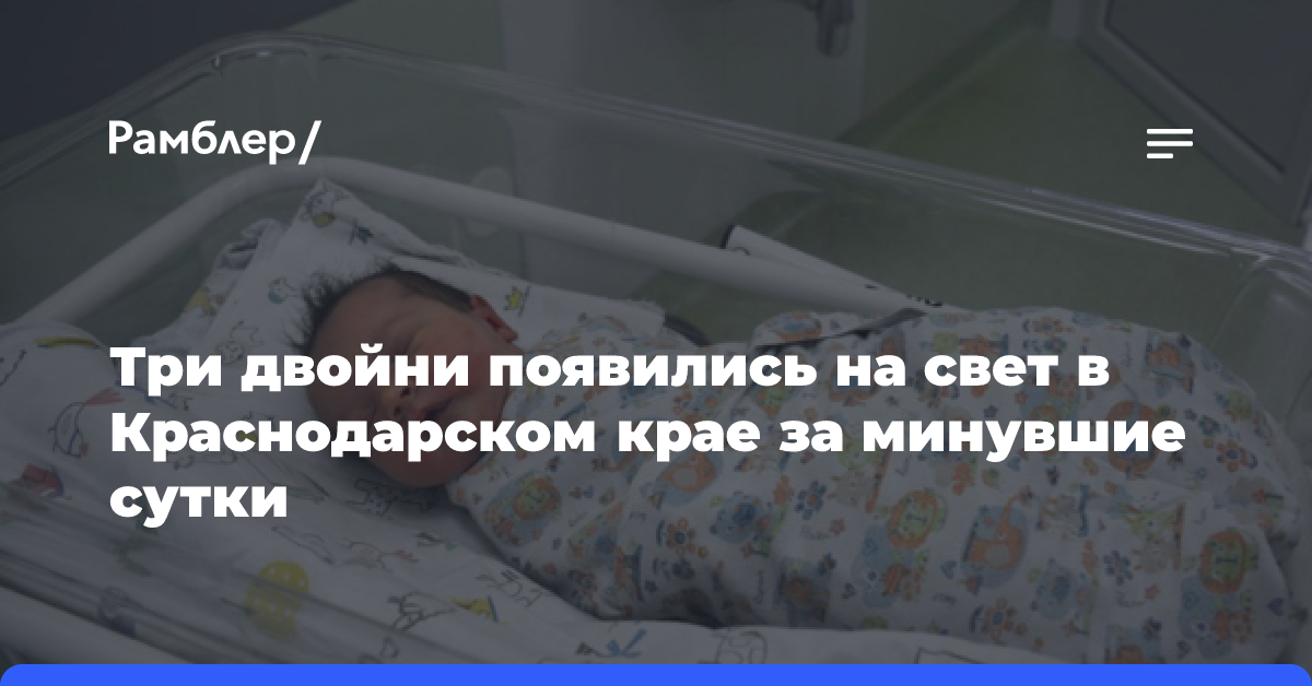 Три двойни появились на свет в Краснодарском крае за минувшие сутки